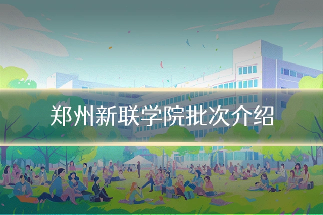 郑州新联学院批次介绍
