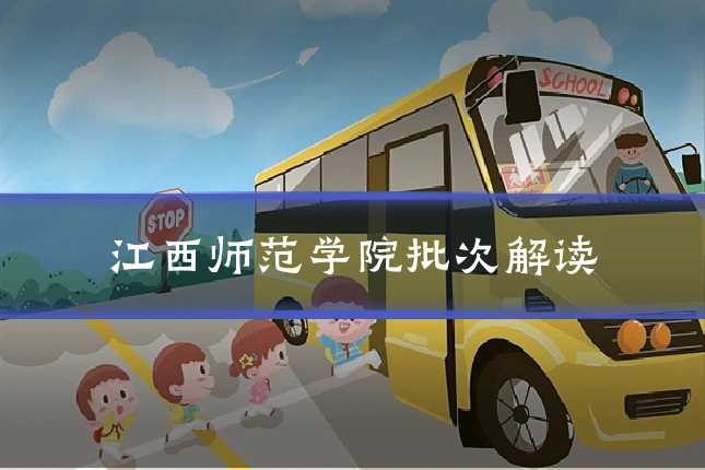 江西师范学院批次解读