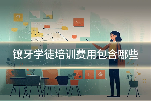 镶牙学徒培训费用包含哪些