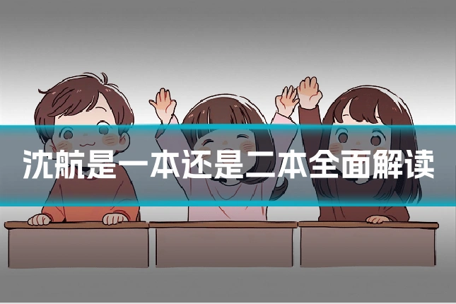 沈航是一本还是二本全面解读