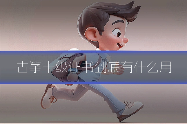 古筝十级证书到底有什么用