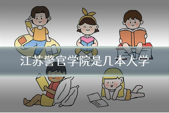 江苏警官学院是几本大学