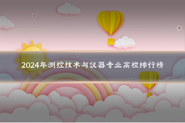 2024年测控技术与仪器专业高校排行榜