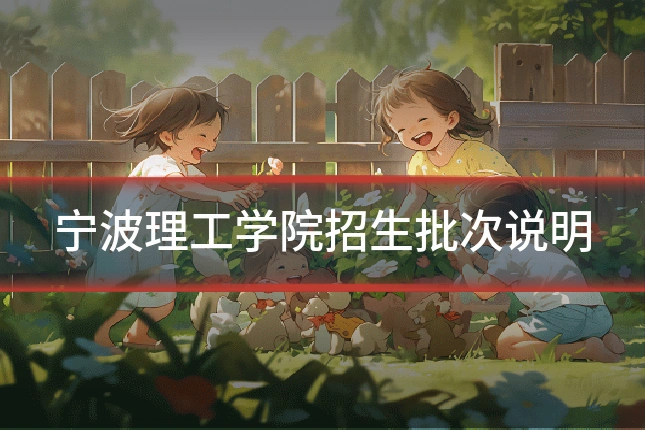 宁波理工学院招生批次说明