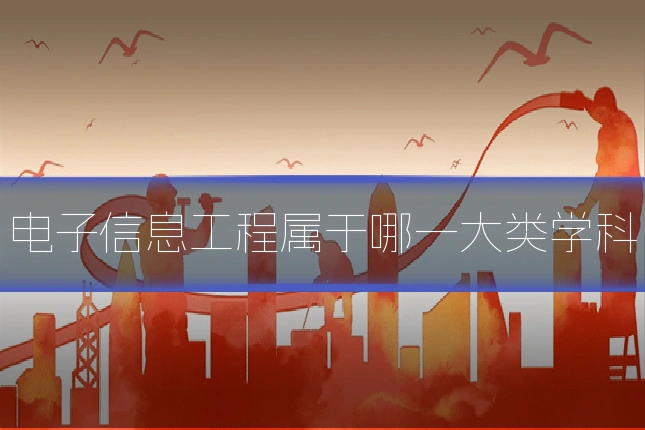 电子信息工程属于哪一大类学科
