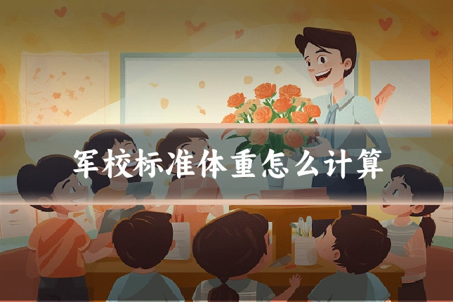 军校标准体重怎么计算