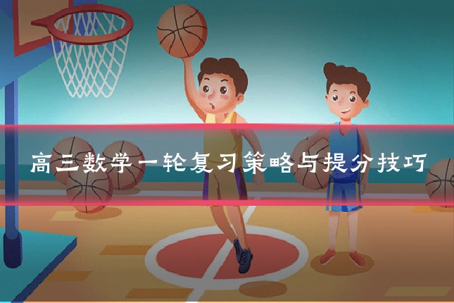 高三数学一轮复习策略与提分技巧