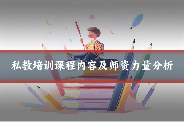 私教培训课程内容及师资力量分析