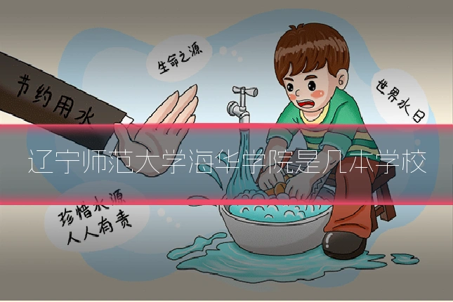 辽宁师范大学海华学院是几本学校