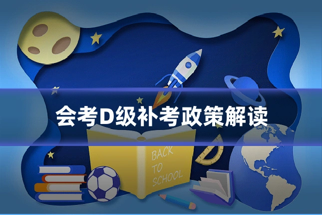 会考D级补考政策解读