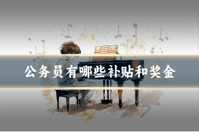 公务员有哪些补贴和奖金