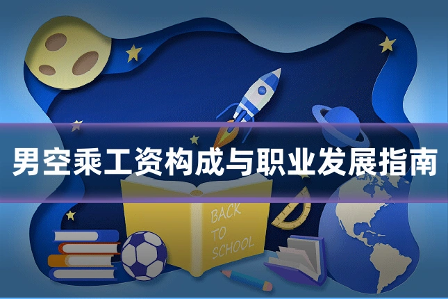 男空乘工资构成与职业发展指南
