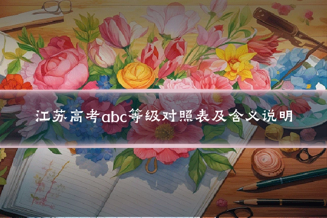 江苏高考abc等级对照表及含义说明
