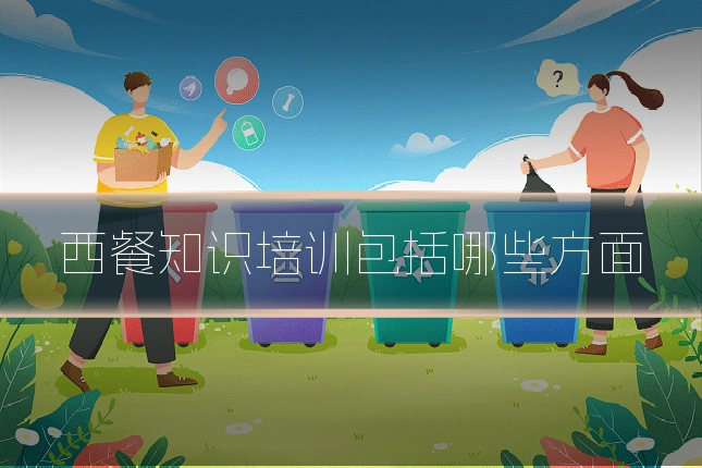 西餐知识培训包括哪些方面