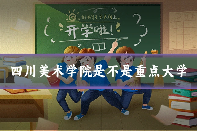 四川美术学院是不是重点大学