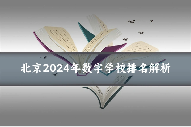 北京2024年数字学校排名解析