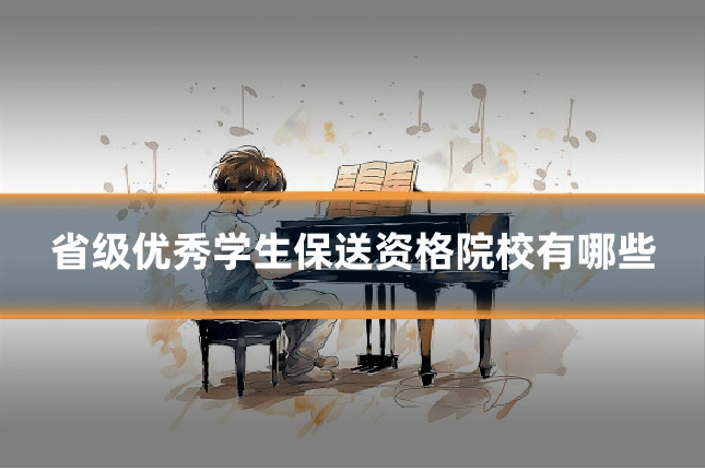 省级优秀学生保送资格院校有哪些