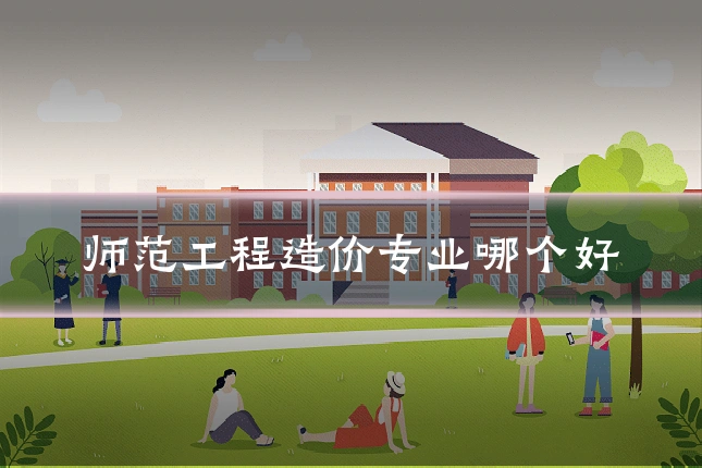 师范工程造价专业哪个好