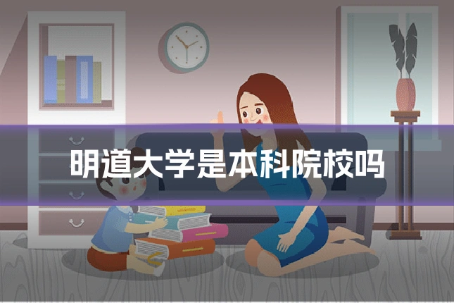 明道大学是本科院校吗