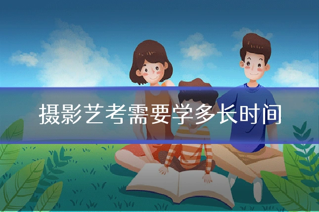 摄影艺考需要学多长时间