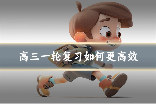 高三一轮复习如何更高效
