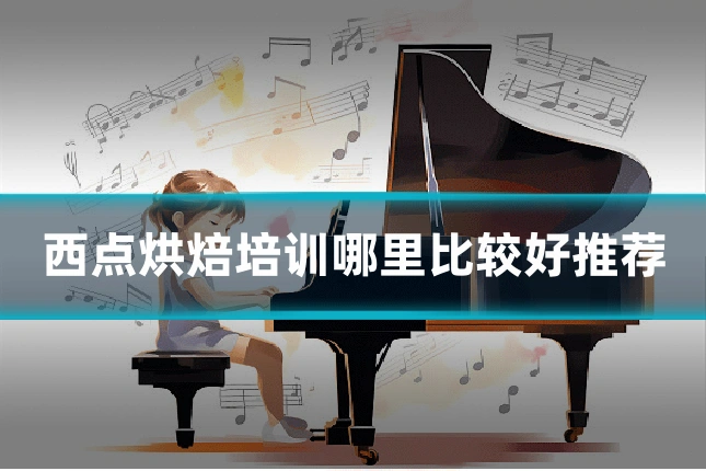 西点烘焙培训哪里比较好推荐