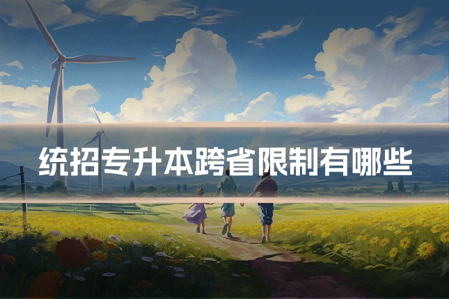 统招专升本跨省限制有哪些