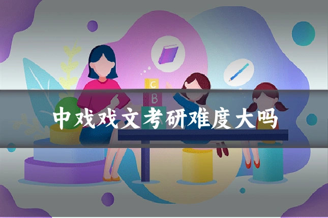 中戏戏文考研难度大吗