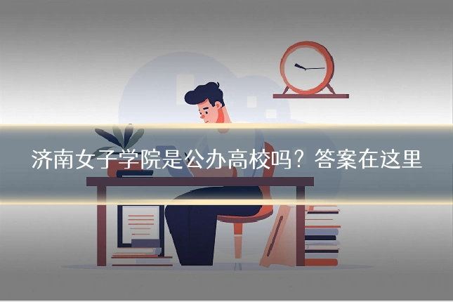 济南女子学院是公办高校吗?答案在这里
