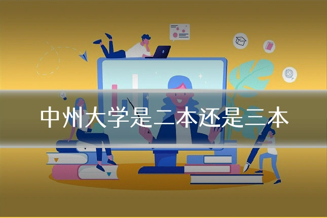 中州大学是二本还是三本