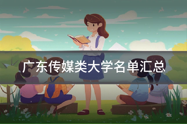 广东传媒类大学名单汇总