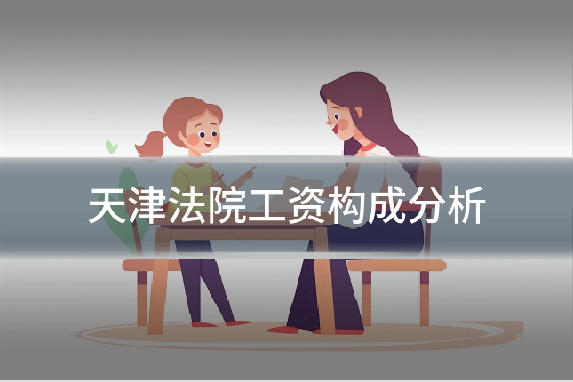 天津法院工资构成分析