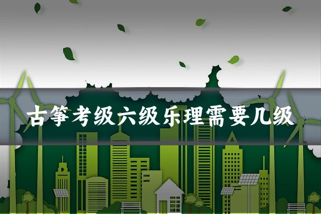 古筝考级六级乐理需要几级