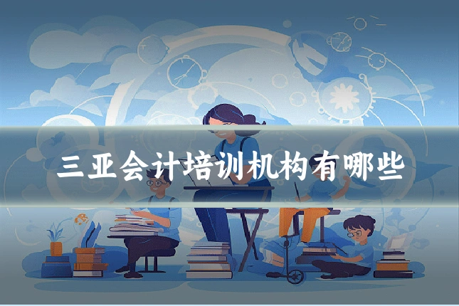三亚会计培训机构有哪些