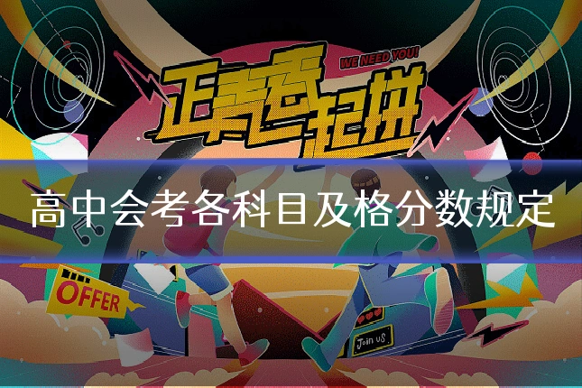 高中会考各科目及格分数规定