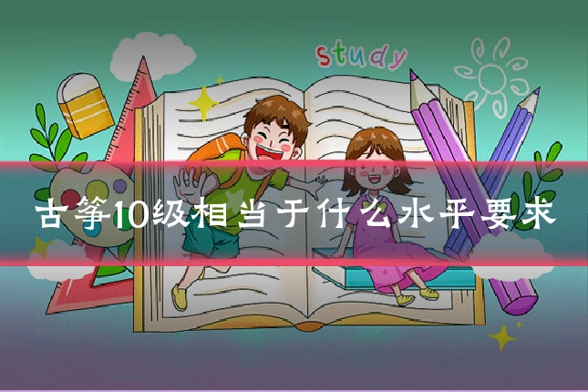 古筝10级相当于什么水平要求