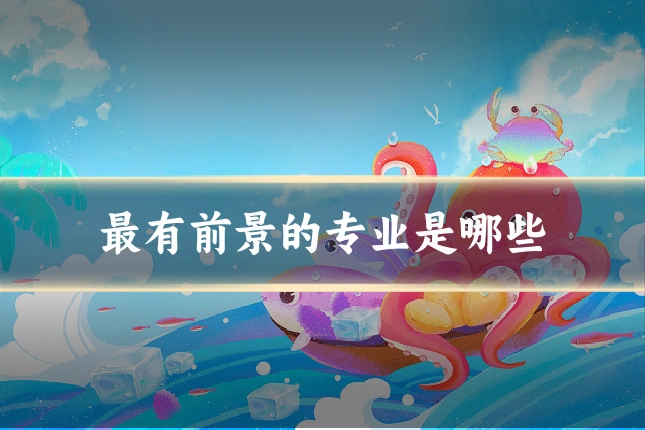 最有前景的专业是哪些