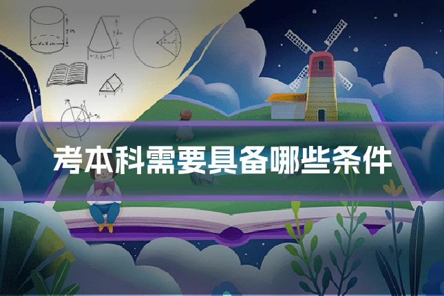 考本科需要具备哪些条件