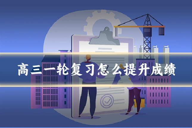 高三一轮复习怎么提升成绩