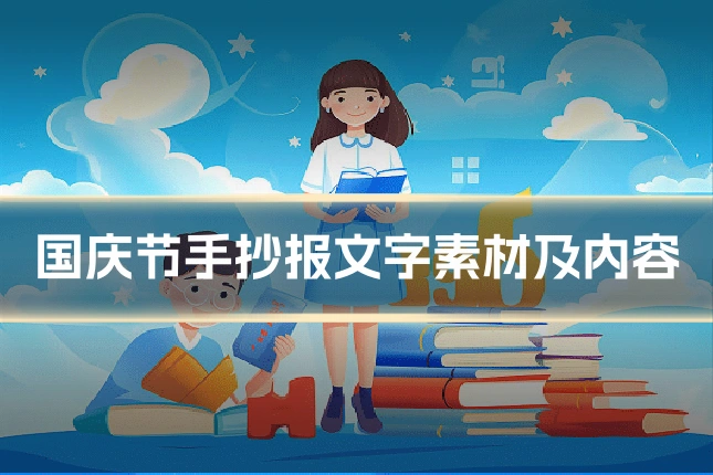 国庆节手抄报文字素材及内容