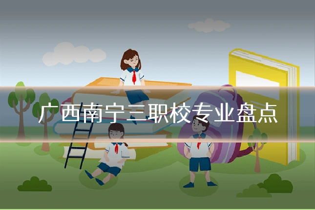 广西南宁三职校专业盘点