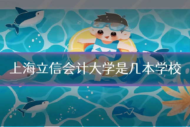 上海立信会计大学是几本学校