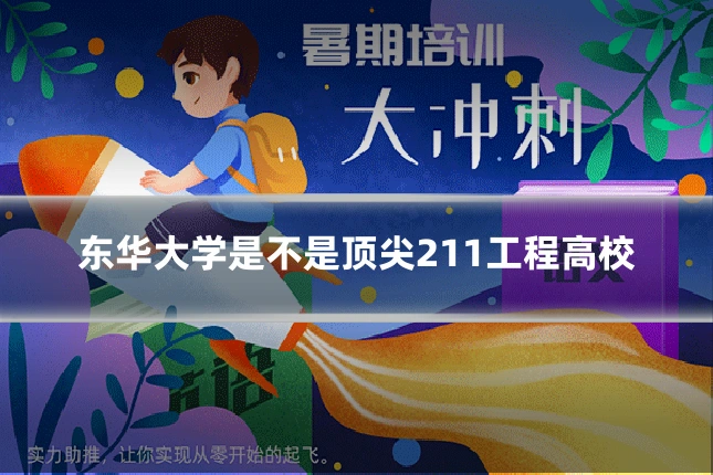 东华大学是不是顶尖211工程高校