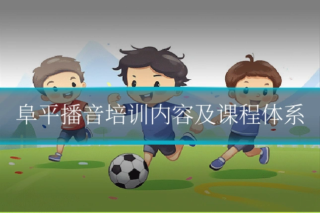 阜平播音培训内容及课程体系