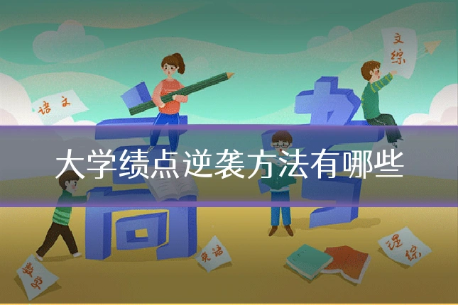 大学绩点逆袭方法有哪些