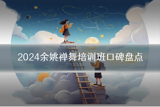 2024余姚禅舞培训班口碑盘点