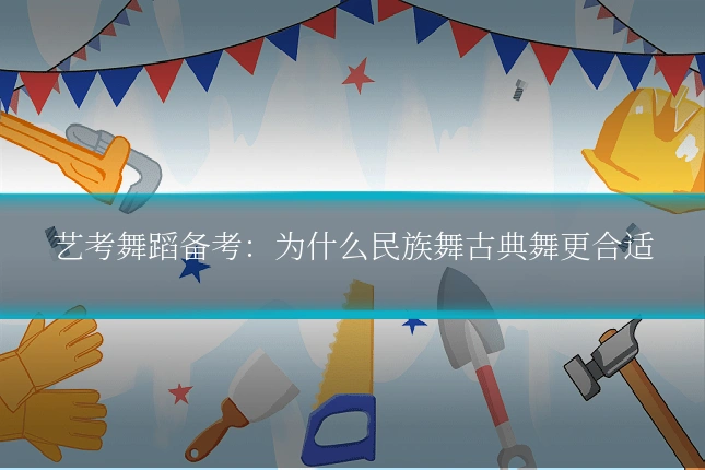 艺考舞蹈备考:为什么民族舞古典舞更合适