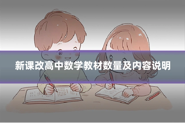 新课改高中数学教材数量及内容说明