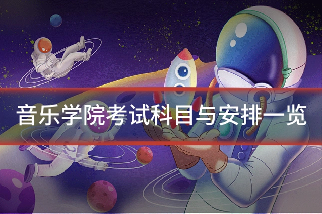 音乐学院考试科目与安排一览