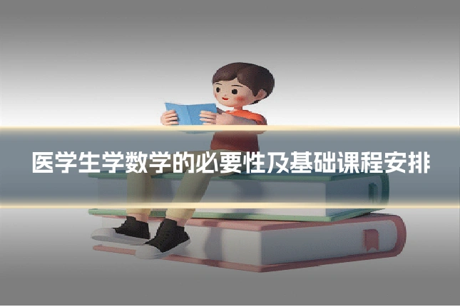 医学生学数学的必要性及基础课程安排